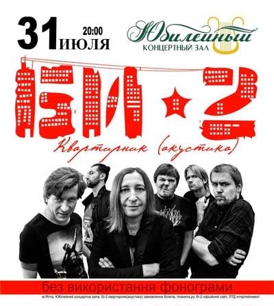 Концерт Bi2, bdva в Ялте  2013, заказ билетов с доставкой по Украине