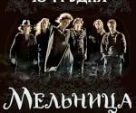 Купить билеты на Концерт Мельница в Киеве 