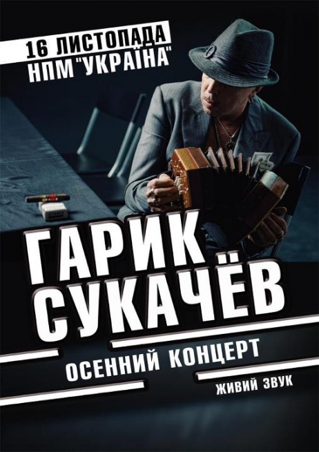 Концерт Гарик Сукачев в Киеве  2012, заказ билетов с доставкой по Украине