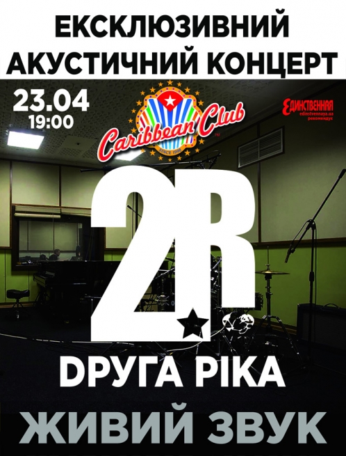 Концерт Dруга Ріка и mor ve оtesi в Киеве  2011, заказ билетов с доставкой по Украине