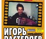 Купить билеты на Концерт Игорь Растеряев в Киеве 