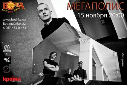 Концерт Мегаполис в Киеве  2012, заказ билетов с доставкой по Украине