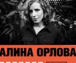 Купить билеты на Концерт Alina Orlova в Киеве 