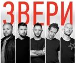 Купить билеты на Концерт Звери в Киеве 