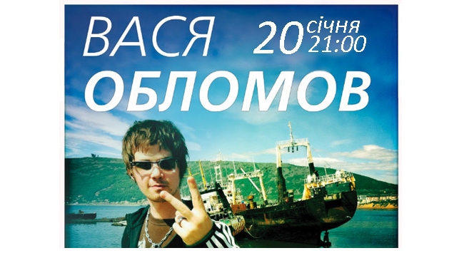 Концерт ВасяОбломов в Киеве  2012, заказ билетов с доставкой по Украине