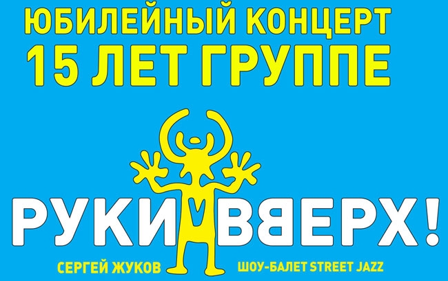 Концерт Руки Вверх в Киеве  2011, заказ билетов с доставкой по Украине