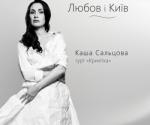 Купить билеты на Концерт Крихiтка в Киеве 
