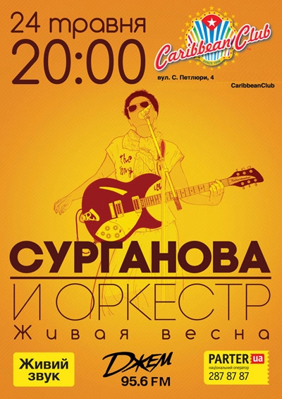 Концерт Сурганова и Оркестр в Киеве  2014, заказ билетов с доставкой по Украине