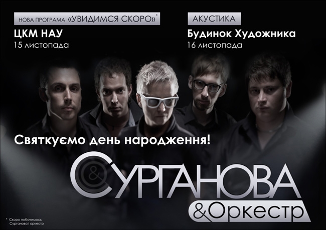 Концерт Сурганова и Оркестр (акустика) в Киеве  2011, заказ билетов с доставкой по Украине