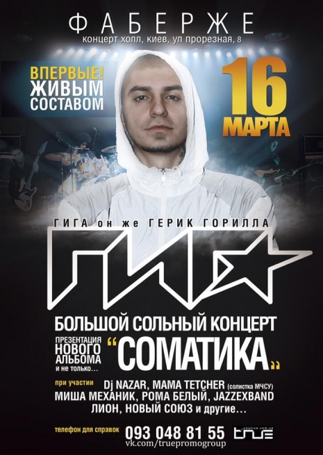 Концерт Гига в Киеве  2013, заказ билетов с доставкой по Украине