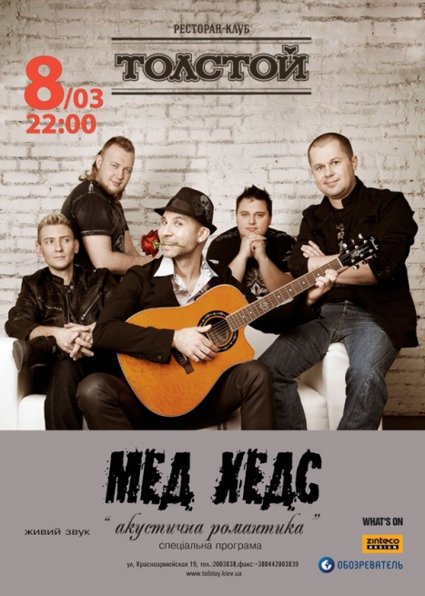 Концерт Мед Хедс в Киеве  2013, заказ билетов с доставкой по Украине