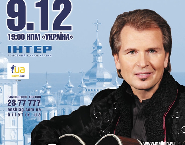Концерт Александр Малинин в Киеве  2011, заказ билетов с доставкой по Украине
