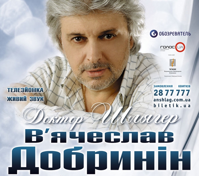 Концерт Вячеслав Добрынин в Киеве  2011, заказ билетов с доставкой по Украине