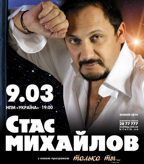 Концерт Стас Михайлов в Киеве  2012, заказ билетов с доставкой по Украине