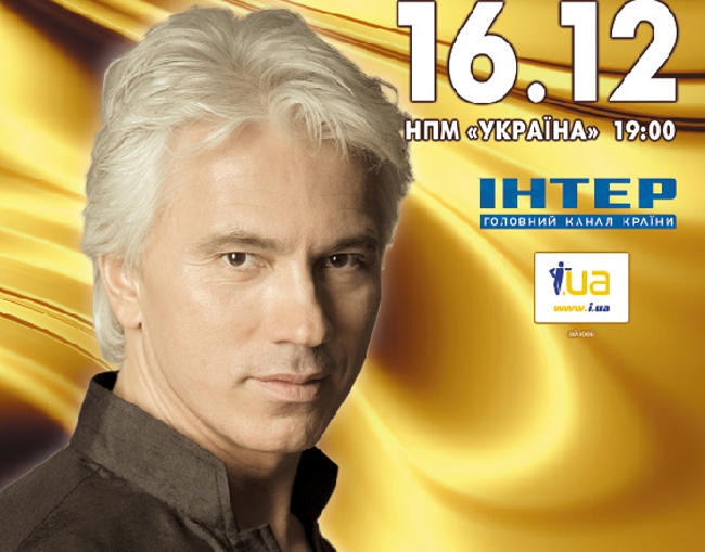 Концерт Дмитрий Хворостовский в Киеве  2011, заказ билетов с доставкой по Украине