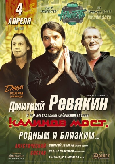 Концерт Калинов Мост в Киеве  2014, заказ билетов с доставкой по Украине