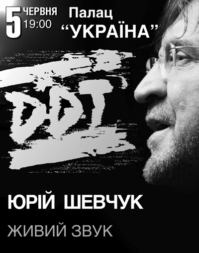 Концерт DDT, Юрий Шевчук, Юрий Шевчук в Киеве  2013, заказ билетов с доставкой по Украине