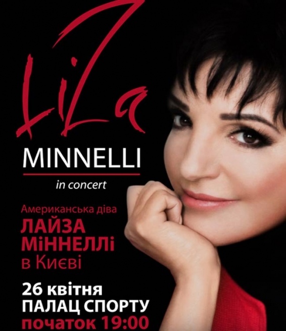Концерт Лайза Миннелли в Киеве  2012, заказ билетов с доставкой по Украине