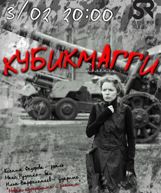 Концерт Кубикмагги в Киеве  2012, заказ билетов с доставкой по Украине
