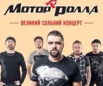 Купить билеты на Концерт Motorama в Киеве 