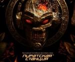 Купить билеты на Концерт Пиратская станция Apocalypse в Киеве 
