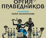 Купить билеты на Концерт Оргия Праведников в Киеве 