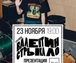 Купить билеты на Концерт Валентин Стрыкало в Киеве 