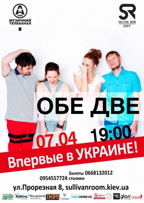 Концерт Обе Две в Киеве  2012, заказ билетов с доставкой по Украине