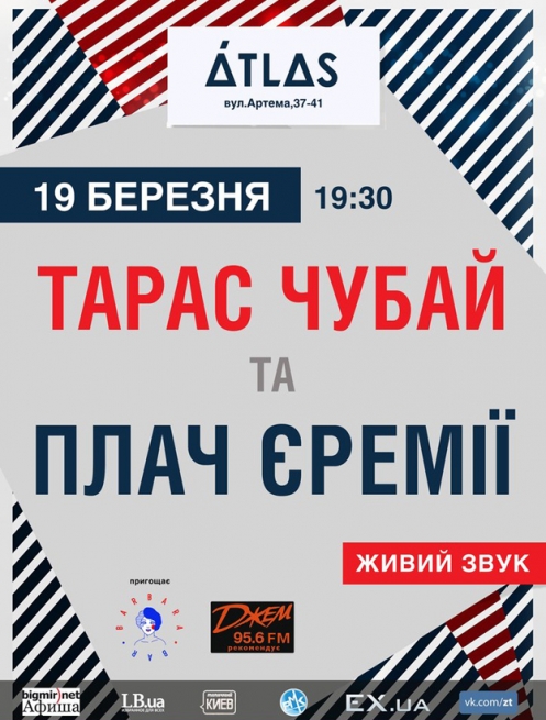 Концерт Тарас Чубай, «Плач Єремії» в Киеве  2015, заказ билетов с доставкой по Украине