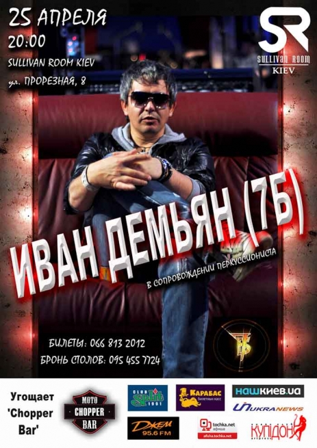 Концерт Иван Демьян, группа 7Б в Киев  2012, заказ билетов с доставкой по Украине
