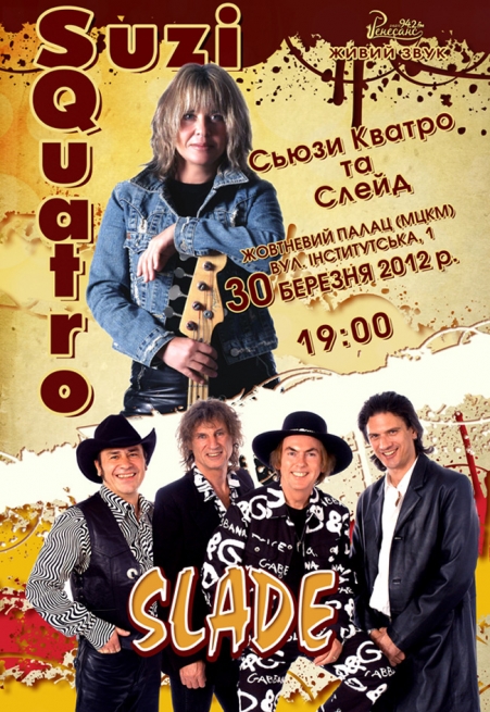 Концерт Сьюзи Кватро, Слейд в Киеве  2012, заказ билетов с доставкой по Украине