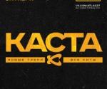 Купить билеты на Концерт Каста в Киеве 