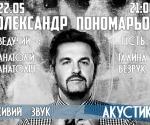 Купить билеты на Концерт Александр Пономарев в Киеве 