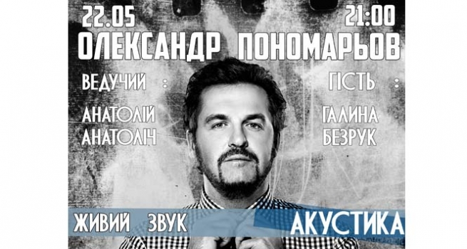 Концерт Oleksandr Ponomarev, Олександр Пономарьов в Киеве  2012, заказ билетов с доставкой по Украине