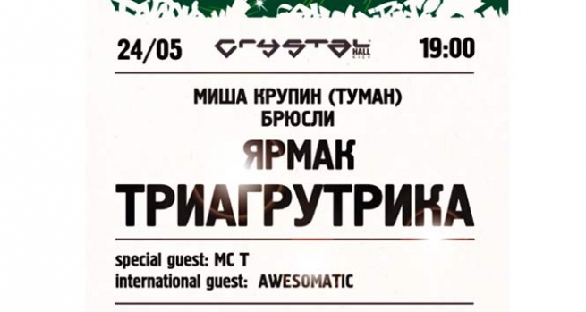 Концерт Миша Крупин («Туман»), «Брюсли», Ярмак, «ТРИАГРУТРИКА», MC T, AWESOMATIC в Киеве  2012, заказ билетов с доставкой по Украине