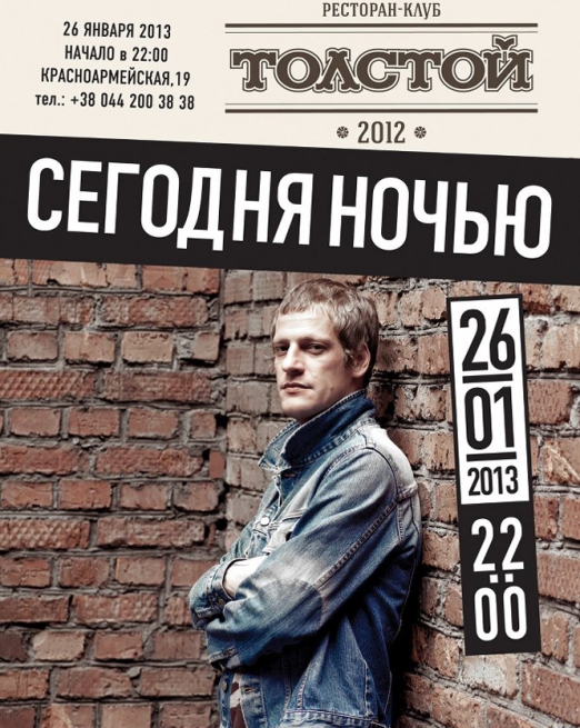 Концерт Сегодняночью в Киеве  2013, заказ билетов с доставкой по Украине