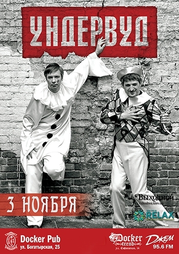 Концерт Ундервуд в Киеве  2013, заказ билетов с доставкой по Украине