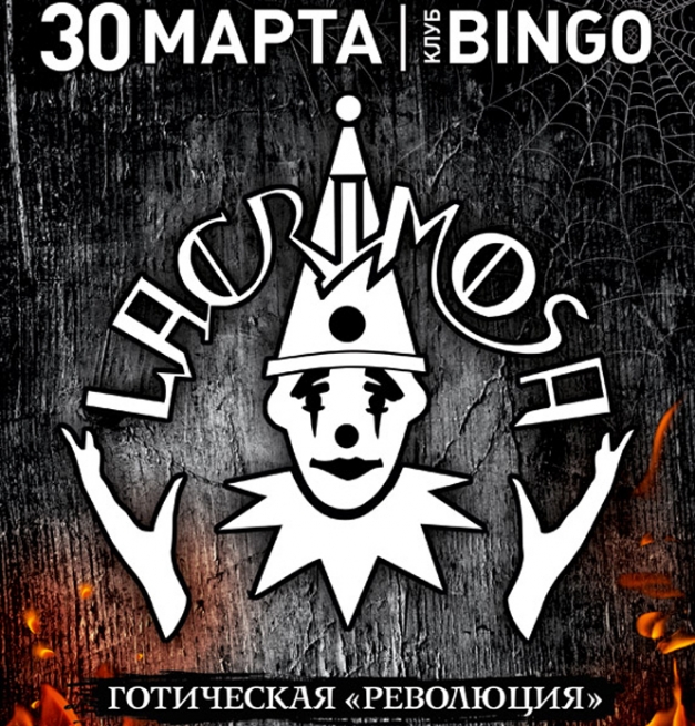 Концерт Lacrimosa в Киеве  2013, заказ билетов с доставкой по Украине
