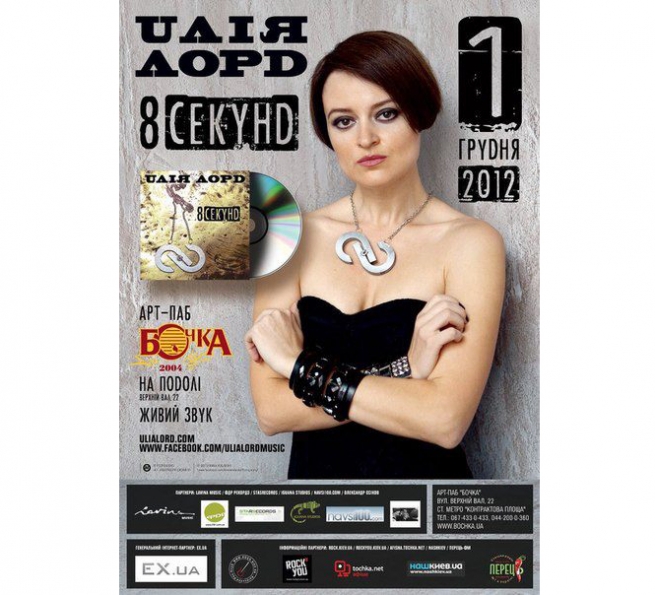 Концерт Юлія Лорд в Киеве  2012, заказ билетов с доставкой по Украине