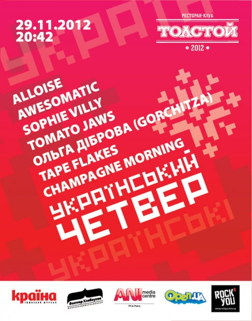 Концерт Український Четвер в Киеве  2012, заказ билетов с доставкой по Украине
