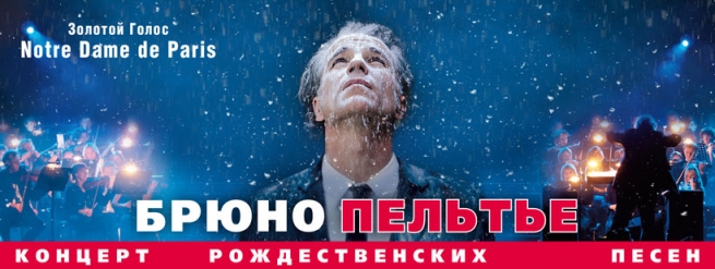 Концерт Брюно Пельтье в Киеве  2012, заказ билетов с доставкой по Украине