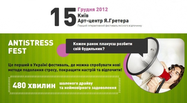 фестиваль Антистресс фест в Киеве  2012, заказ билетов с доставкой по Украине