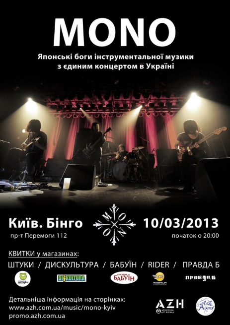 Концерт Mono в Киеве  2013, заказ билетов с доставкой по Украине