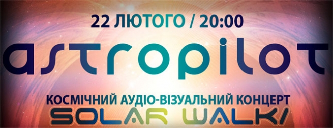 Концерт Astropilot в Киеве  2013, заказ билетов с доставкой по Украине