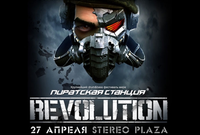 Концерт Пиратская станция. Revolution. Пиратка в Киеве  2013, заказ билетов с доставкой по Украине