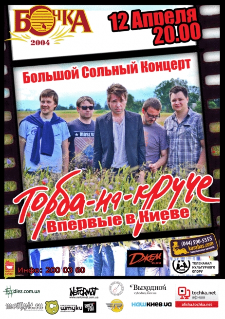 Концерт Торба-на-Круче в Киеве  2013, заказ билетов с доставкой по Украине