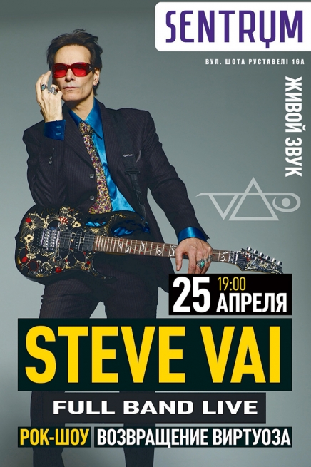 Концерт Стив Вай в Киеве  2014, заказ билетов с доставкой по Украине