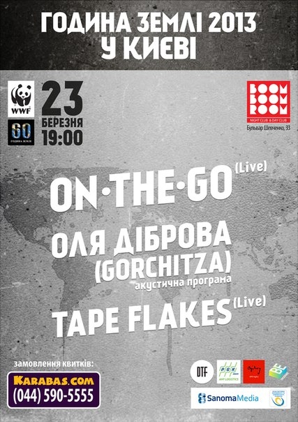 Концерт Година Землі, WWF в Україні, ON-THE-GO, Оля Дiброва, Tape Flakes в Киеве  2013, заказ билетов с доставкой по Украине
