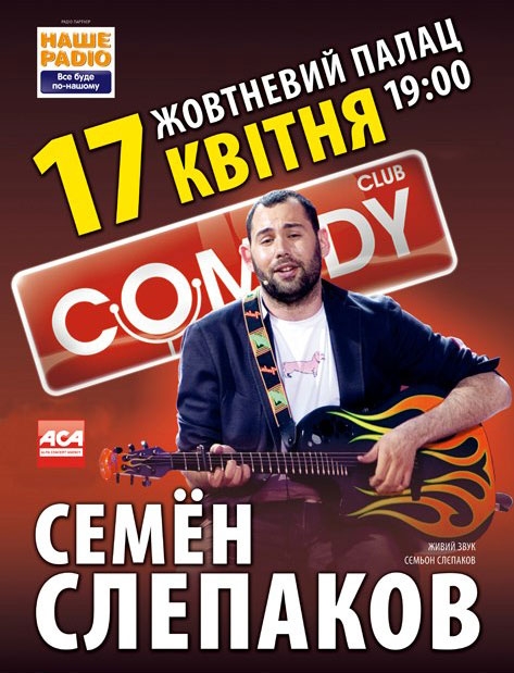Концерт Семен Слепаков в Киеве  2013, заказ билетов с доставкой по Украине