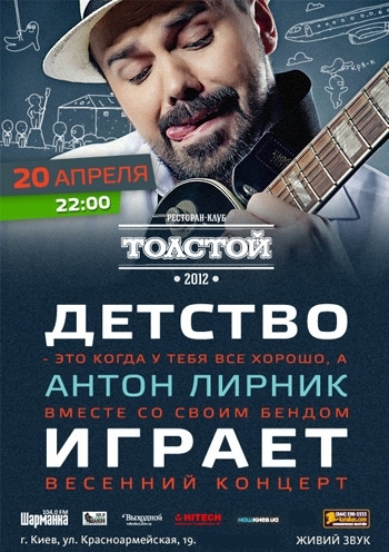 Концерт Антон Лирник and Band в Киеве  2013, заказ билетов с доставкой по Украине
